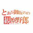 とある御坂のの観察野郎（ウォッチャー）