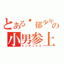 とある忧郁少年の小男参上（インデックス）