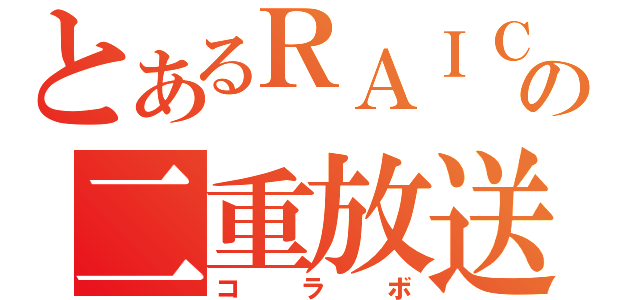 とあるＲＡＩＣＨＩＩの二重放送（コラボ）