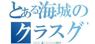 とある海城のクラスグル（（（（（；゜Д゜）））））））パズドラ）