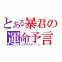 とある暴君の運命予言（ユアデスティニー）