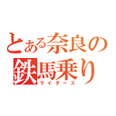 とある奈良の鉄馬乗り（ライダース）