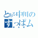 とある中川のすっぱムーチョ（湖池屋）