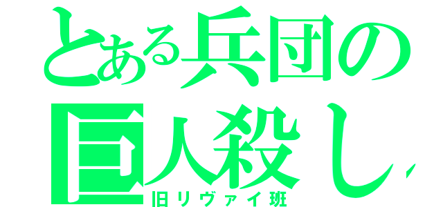 とある兵団の巨人殺し（旧リヴァイ班）