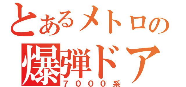 とあるメトロの爆弾ドア（７０００系）