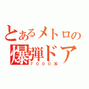 とあるメトロの爆弾ドア（７０００系）