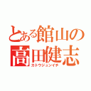 とある館山の高田健志（カトウジュンイチ）