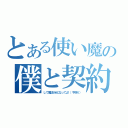 とある使い魔の僕と契約（して魔法少女になってよ！（字余り））