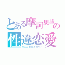 とある摩訶思議の性違恋愛（すもももも　荒川アンダーザブリッジ）