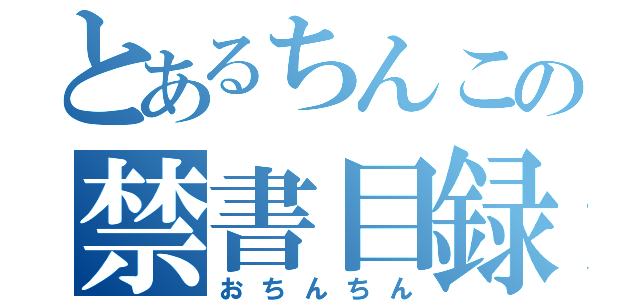 とあるちんこの禁書目録（おちんちん）