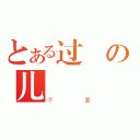 とある过の儿（不要）