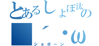 とあるしょぼ汰の（´・ω・｀）（ショボーン）