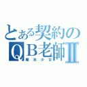 とある契約のＱＢ老師Ⅱ（魔法少女）