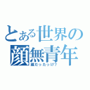 とある世界の顔無青年（誰だったっけ？）