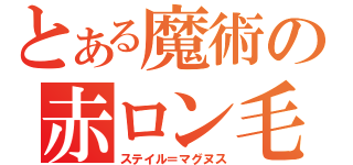 とある魔術の赤ロン毛（ステイル＝マグヌス）