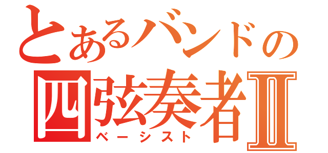 とあるバンドの四弦奏者Ⅱ（ベーシスト）