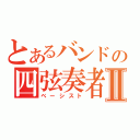 とあるバンドの四弦奏者Ⅱ（ベーシスト）