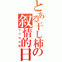 とある干し柿の叙情的日記（リリカル記）