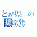 とある県の糞原発（ｉｎ福島）