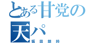 とある甘党の天パ（坂田銀時）