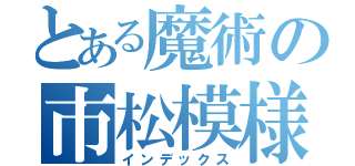 とある魔術の市松模様（インデックス）