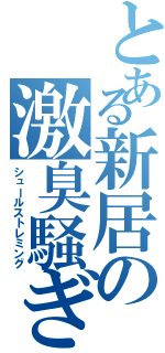 とある新居の激臭騒ぎ（シュールストレミング）