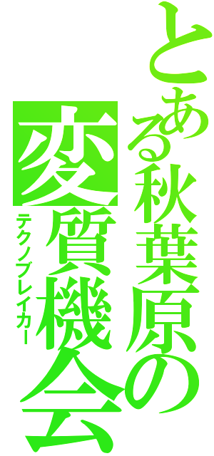 とある秋葉原の変質機会男（テクノブレイカー）