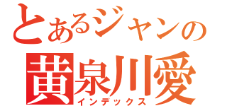 とあるジャンの黄泉川愛穂（インデックス）