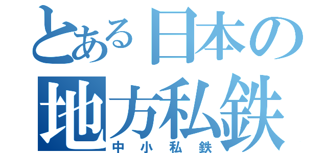 とある日本の地方私鉄（中小私鉄）