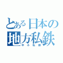 とある日本の地方私鉄（中小私鉄）