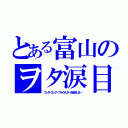 とある富山のヲタ涙目（ワンダーエッグ・プライオリティを放送しない）