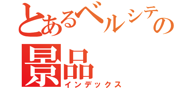 とあるベルシティの景品（インデックス）