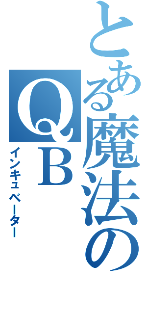 とある魔法のＱＢ（インキュベーター）