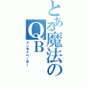 とある魔法のＱＢ（インキュベーター）