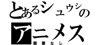 とあるシュウシラカワのアニメスレ（需要なし）