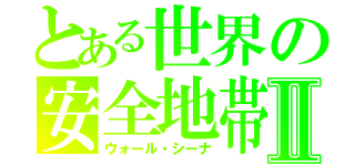 とある世界の安全地帯Ⅱ（ウォール・シーナ）