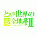 とある世界の安全地帯Ⅱ（ウォール・シーナ）