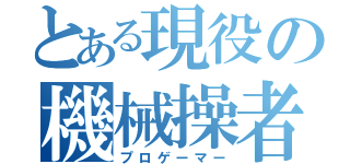 とある現役の機械操者（プロゲーマー）