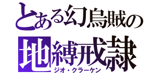 とある幻烏賊の地縛戒隷（ジオ・クラーケン）