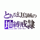 とある幻烏賊の地縛戒隷（ジオ・クラーケン）