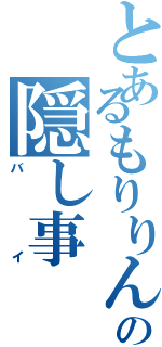 とあるもりりんこの隠し事（バイ）