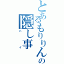 とあるもりりんこの隠し事（バイ）