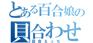 とある百合娘の貝合わせ（百合えっち）