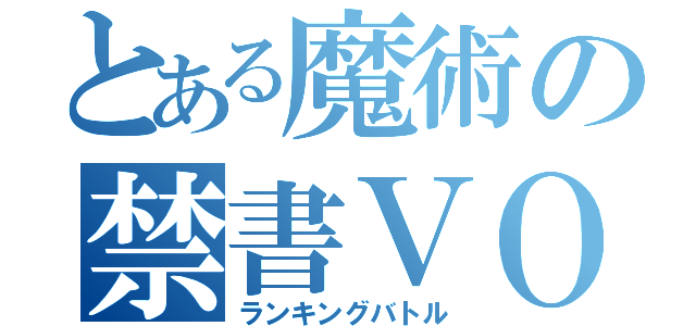 とある魔術の禁書ＶＯ（ランキングバトル）