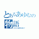 とあるあゆむの物語（５０００兆円を添えて）