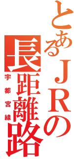 とあるＪＲの長距離路線（宇都宮線）