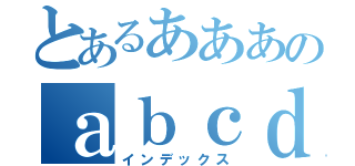 とあるあああのａｂｃｄｅ（インデックス）