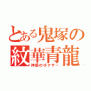 とある鬼塚の紋華青龍蝦（神眼のボクサー）