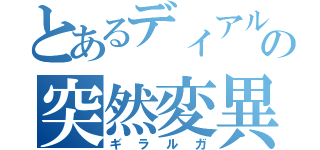 とあるディアルガの突然変異（ギラルガ）