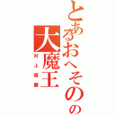 とあるおへそのの大魔王（村上琢磨）